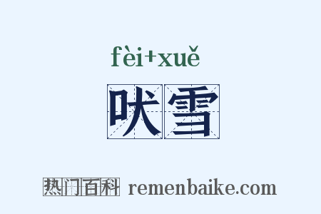吠雪是什么意思的图片